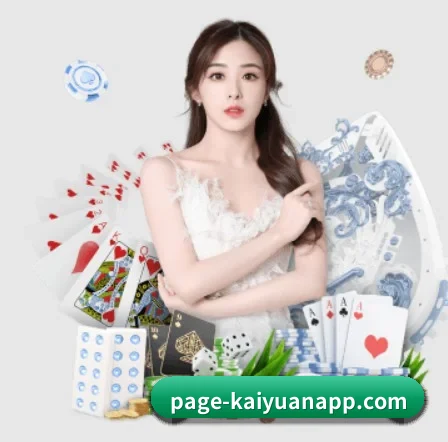 开元棋牌 APP