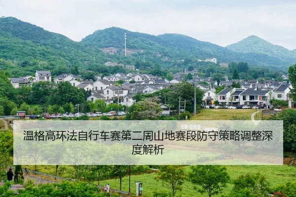 wen-ge-gao-huan-fa-zi-xing-che-sai-di-er-zhou-shan-di-sai-duan-fang-shou-ce-lve-tiao-zheng-shen-du-jie-xi-2-438.jpg