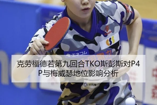 克劳福德若第九回合TKO斯彭斯对P4P与梅威瑟地位影响分析