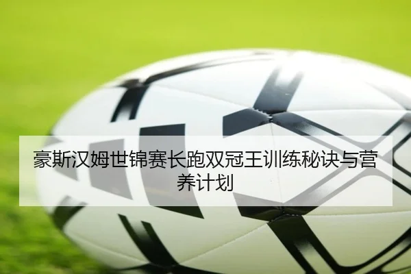 hao-si-han-mu-shi-jin-sai-chang-pao-shuang-guan-wang-xun-lian-mi-jue-yu-ying-yang-ji-hua-2-288.jpg