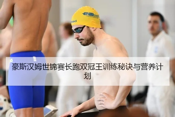 豪斯汉姆世锦赛长跑双冠王训练秘诀与营养计划