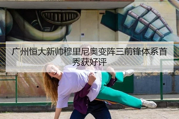 广州恒大新帅穆里尼奥变阵三前锋体系首秀获好评