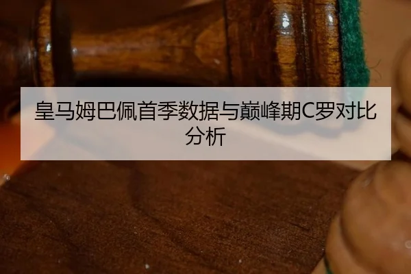 huang-ma-mu-ba-pei-shou-ji-shu-ju-yu-dian-feng-qi-luo-dui-bi-fen-xi-3-813.jpg