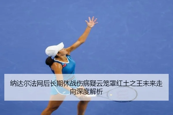 na-da-er-fa-wang-hou-chang-qi-xiu-zhan-shang-bing-yi-yun-long-zhao-hong-tu-zhi-wang-wei-lai-zou-xiang-shen-du-jie-xi-3-630.jpg