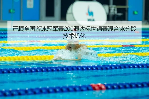 wang-shun-quan-guo-you-yong-guan-jun-sai-hun-da-biao-shi-jin-sai-hun-he-yong-fen-duan-ji-shu-you-hua-3-901.jpg
