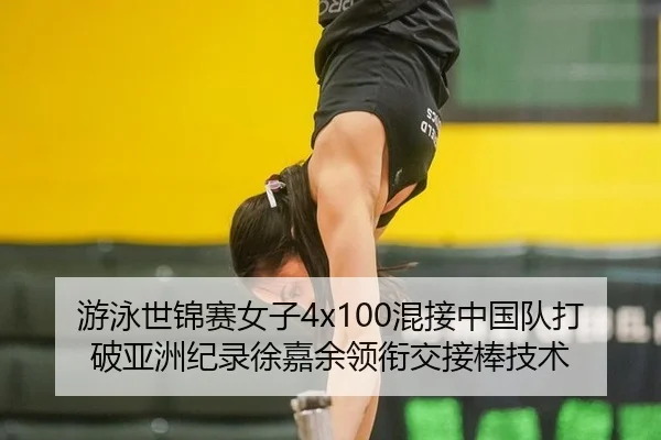 you-yong-shi-jin-sai-nv-zi-hun-jie-zhong-guo-dui-da-po-ya-zhou-ji-lu-xu-jia-yu-ling-xian-jiao-jie-bang-ji-shu-3-526.jpg