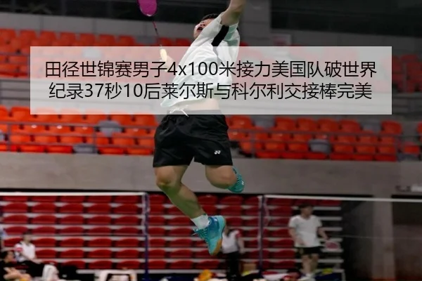 田径世锦赛男子4x100米接力美国队破世界纪录37秒10后莱尔斯与科尔利交接棒完美