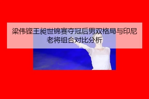 liang-wei-keng-wang-chang-shi-jin-sai-duo-guan-hou-nan-shuang-ge-ju-yu-yin-ni-lao-jiang-zu-he-dui-bi-fen-xi-3-668.jpg