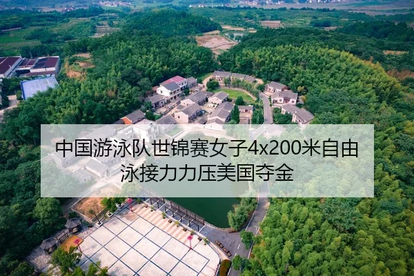 中国游泳队世锦赛女子4x200米自由泳接力力压美国夺金