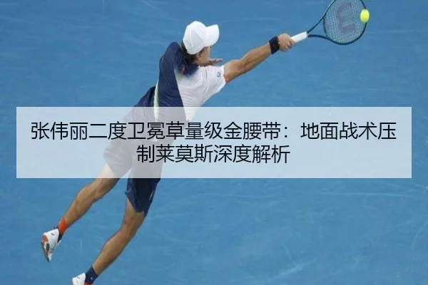 张伟丽二度卫冕草量级金腰带：地面战术压制莱莫斯深度解析